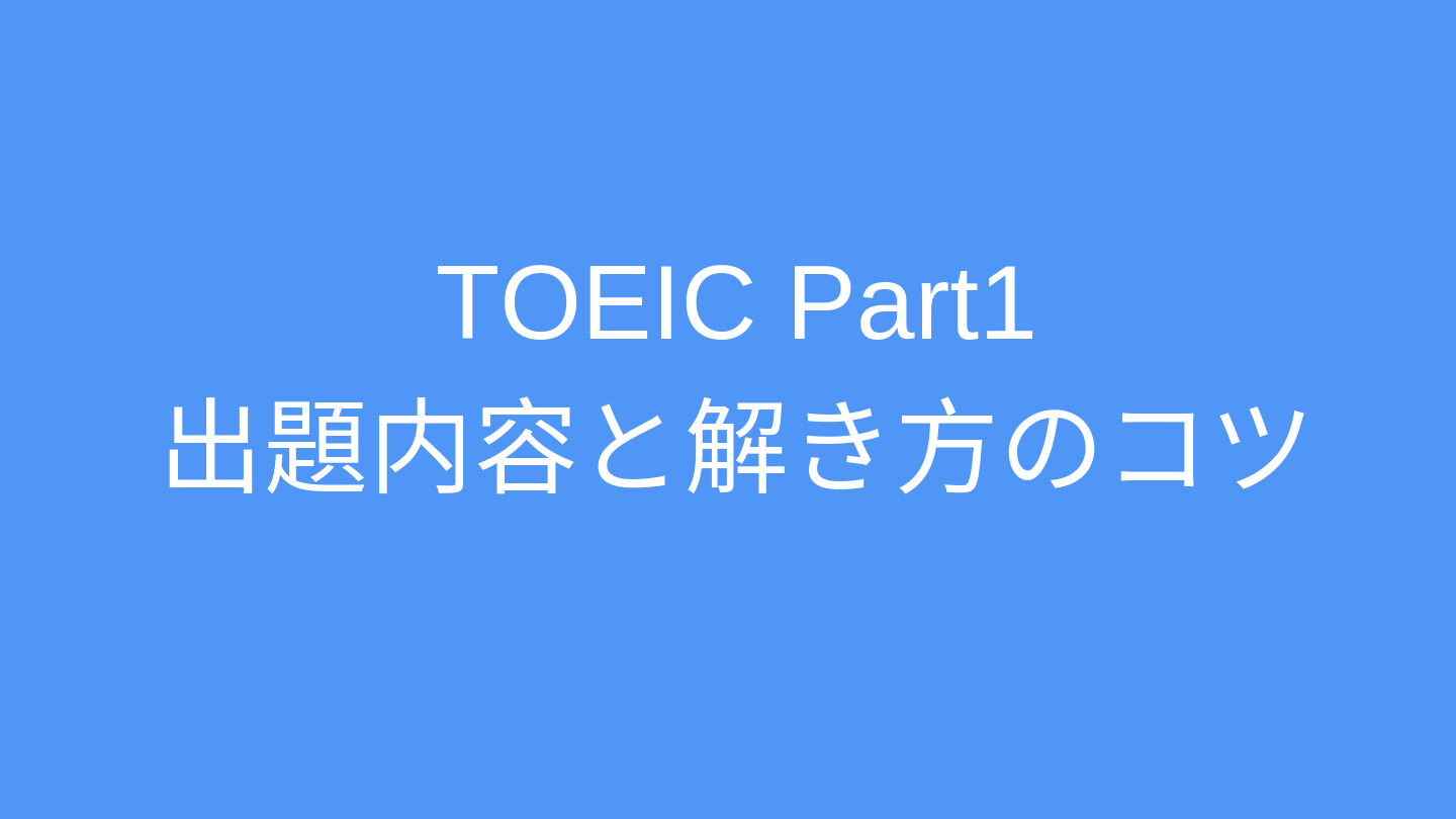 TOEIC Part1(写真描写問題) 出題内容と解き方のコツ