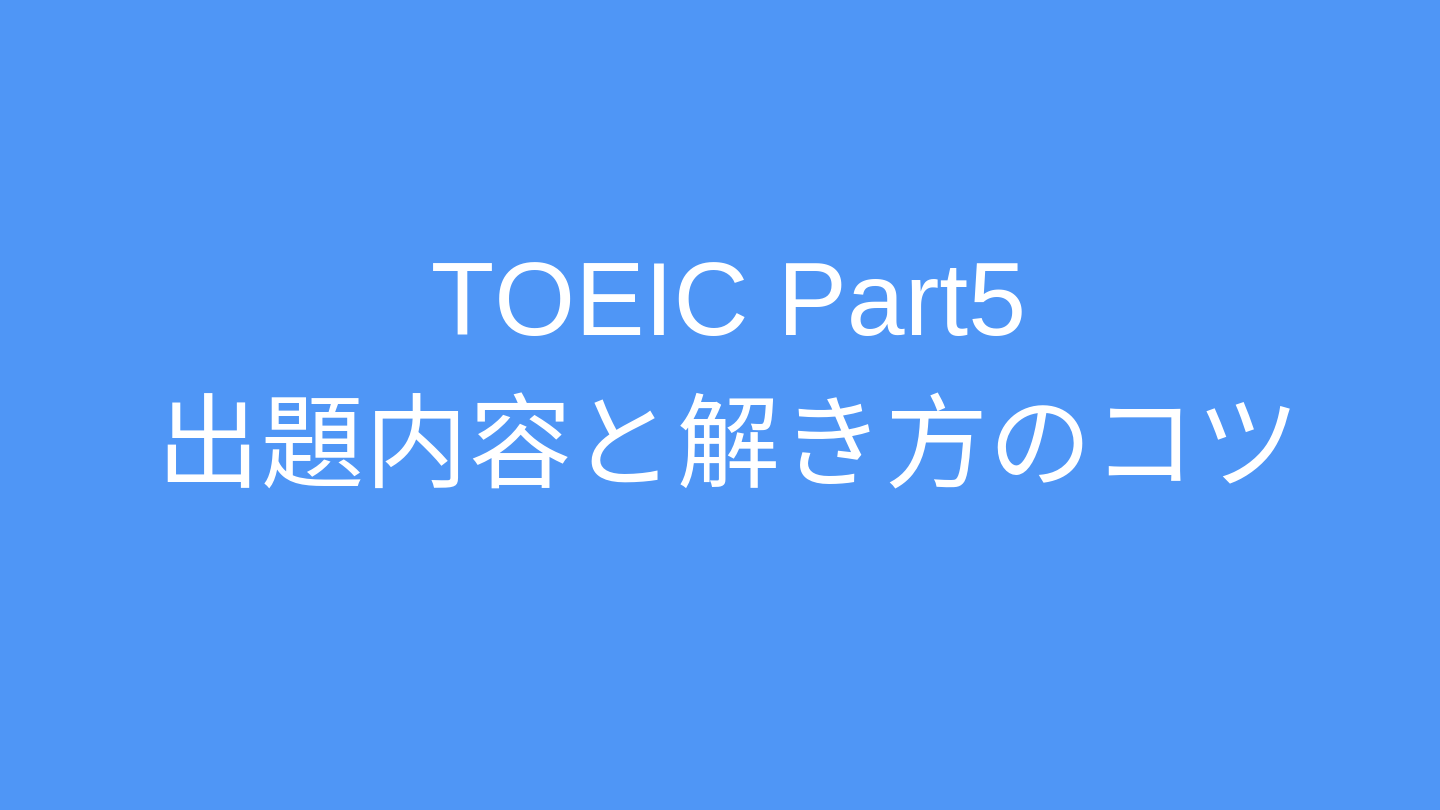 Toeic Part5 文法問題 勉強法と解き方のコツ Enable