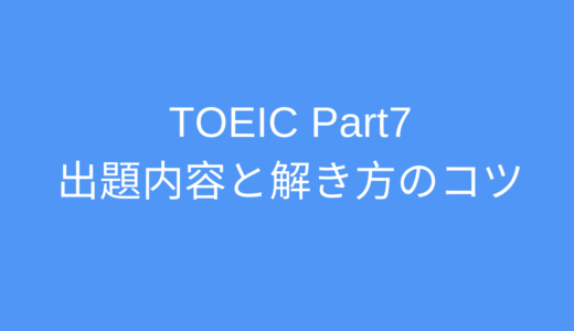 TOEIC Part7 (長文読解) 出題内容と解き方のコツ