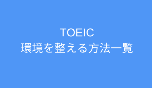 TOEIC受験のための環境を整える方法：箇条書き