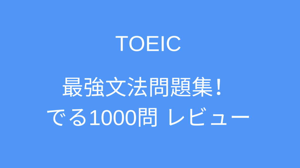 最強のtoeic文法参考書 Toeic L Rテスト 文法問題でる1000問 レビュー