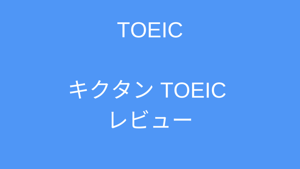 キクタンはtoeic単語帳としてオススメか テンポよく学べる単語帳