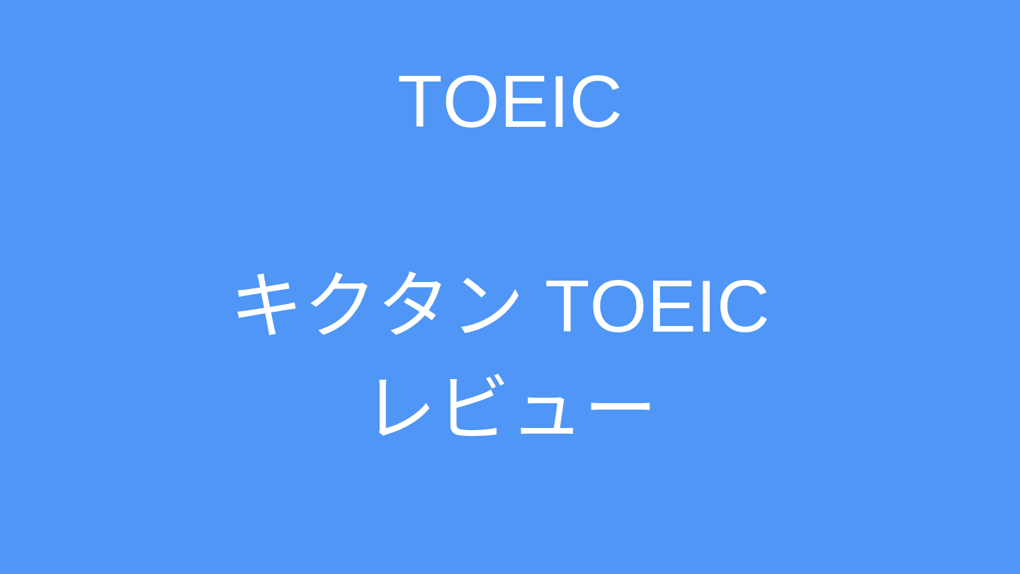 キクタンはtoeic単語帳としてオススメか テンポよく学べる単語帳