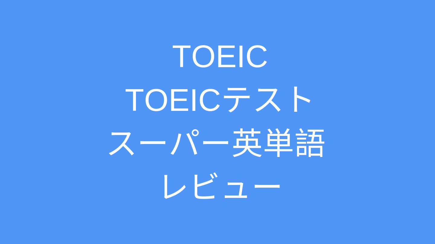 Toeicテストスーパー英単語レビュー ビジネスパーソンにオススメの単語帳 Enable