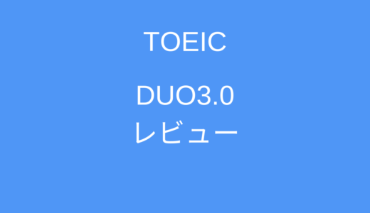 DUO3.0はTOEIC単語帳として使うべき？大学受験で有名な単語帳はTOEIC向けか
