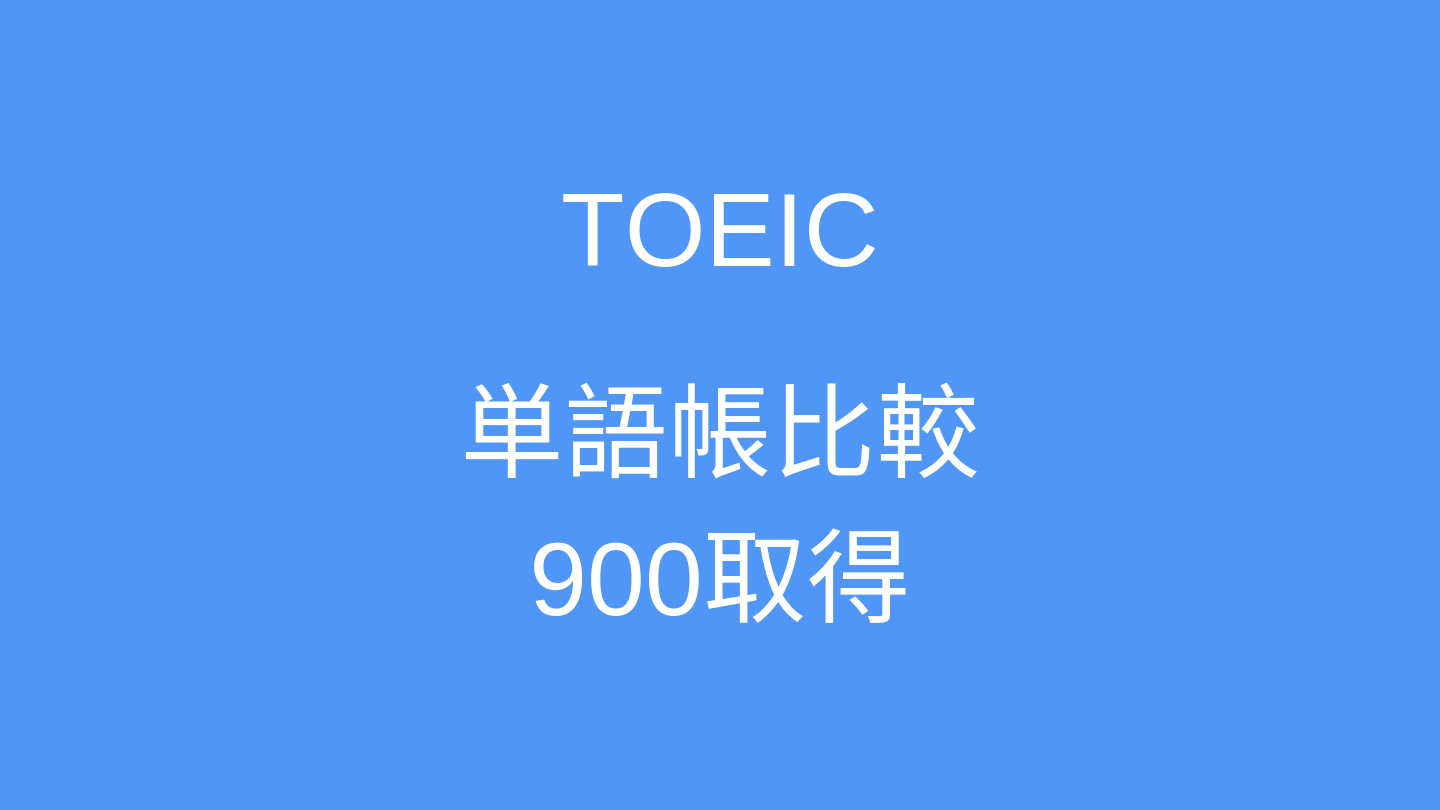 Toeic900取得に単語帳はいらない Toeicおすすめ単語帳比較