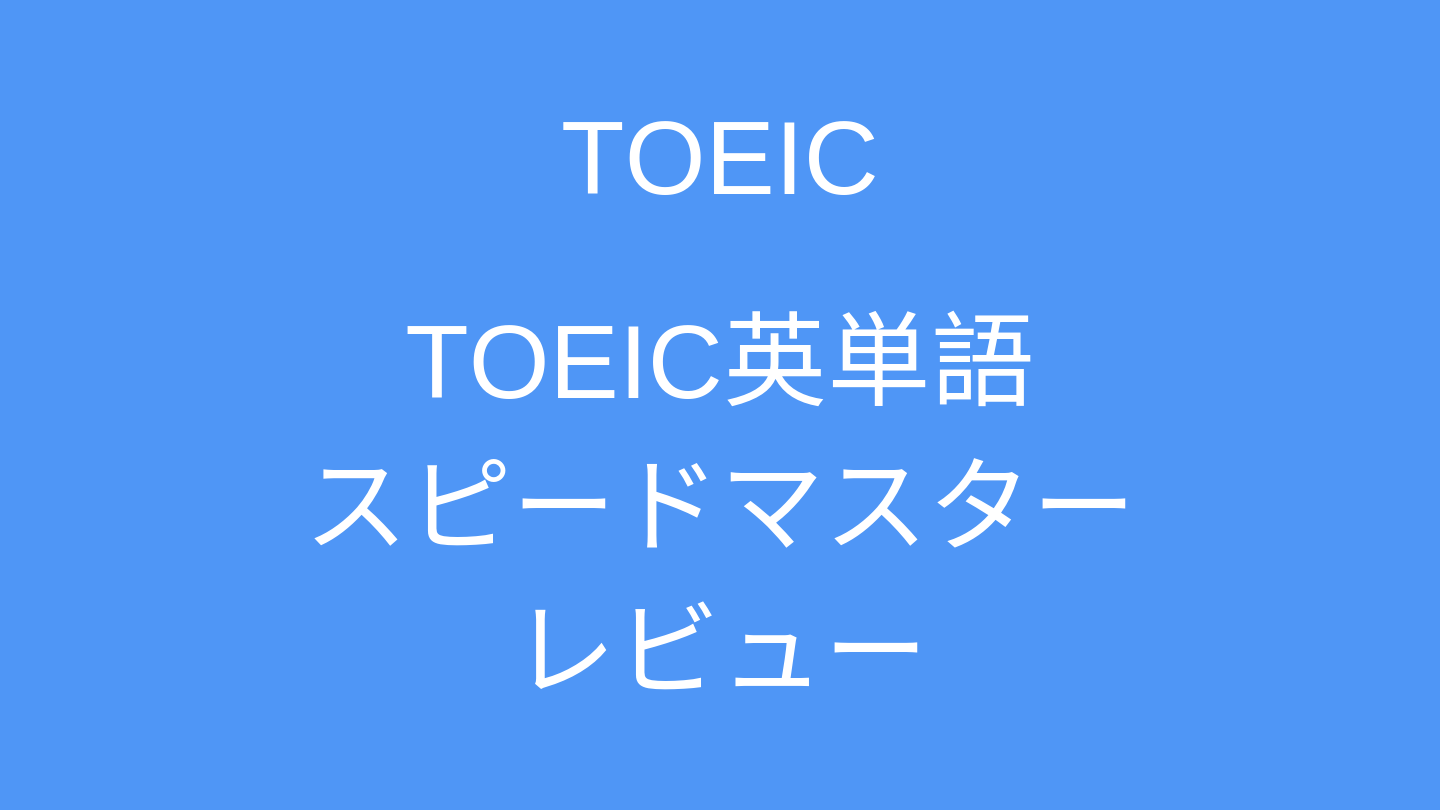 Toeic英単語スピードマスターをレビュー 収録31語のtoeic単語帳の実力は
