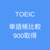TOEIC単語帳比較900取得のための単語帳