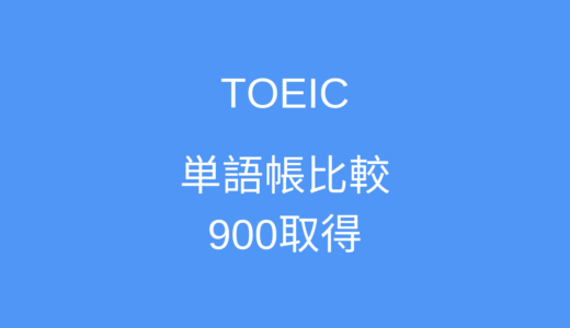 TOEIC900取得に単語帳はいらない？【TOEICおすすめ単語帳比較】