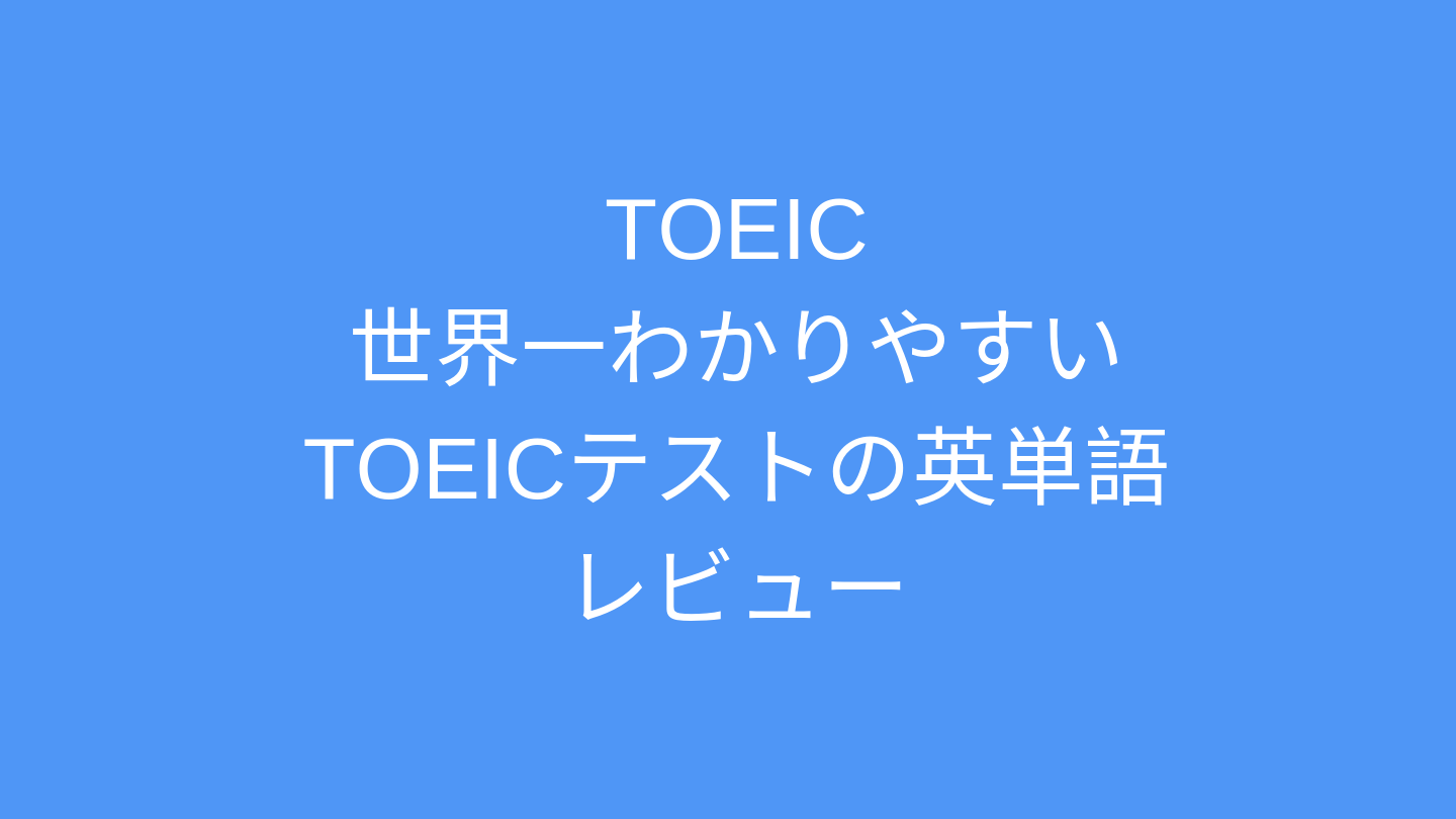 世界一わかりやすいtoeicテストの英単語レビュー 金のフレーズと比較