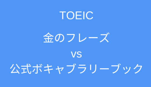 キクタンはtoeic単語帳としてオススメか テンポよく学べる単語帳