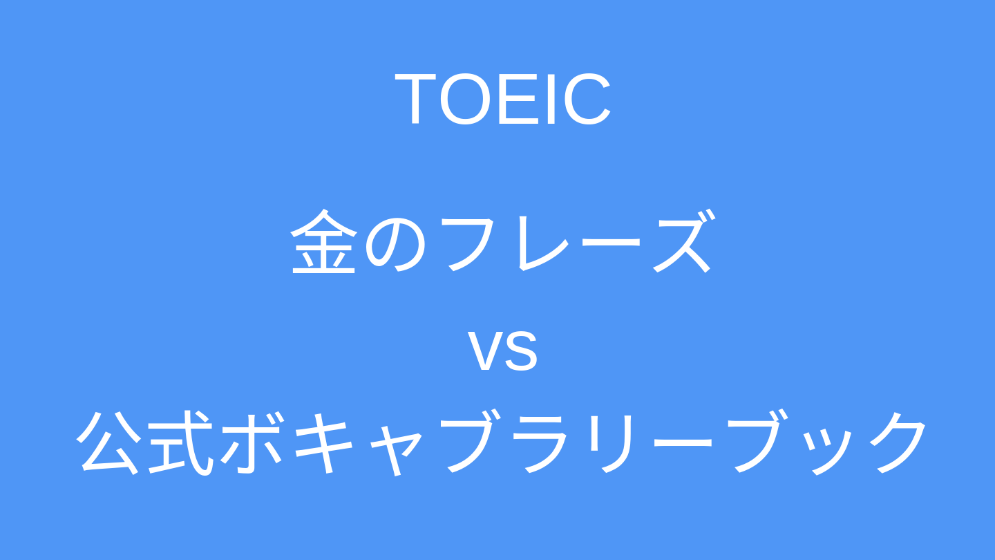 金のフレーズレビュー 公式ボキャブラリーブックと徹底比較