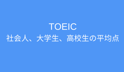 【2019年最新版】TOEICの平均点まとめ【大学生・社会人・高校生別、業種別、社歴別、役職別】