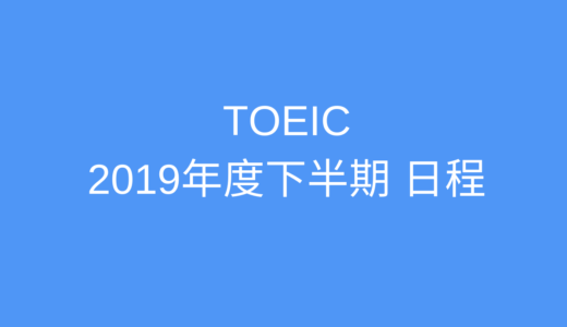 【2019年度下半期】TOEIC公開テスト日程一覧表