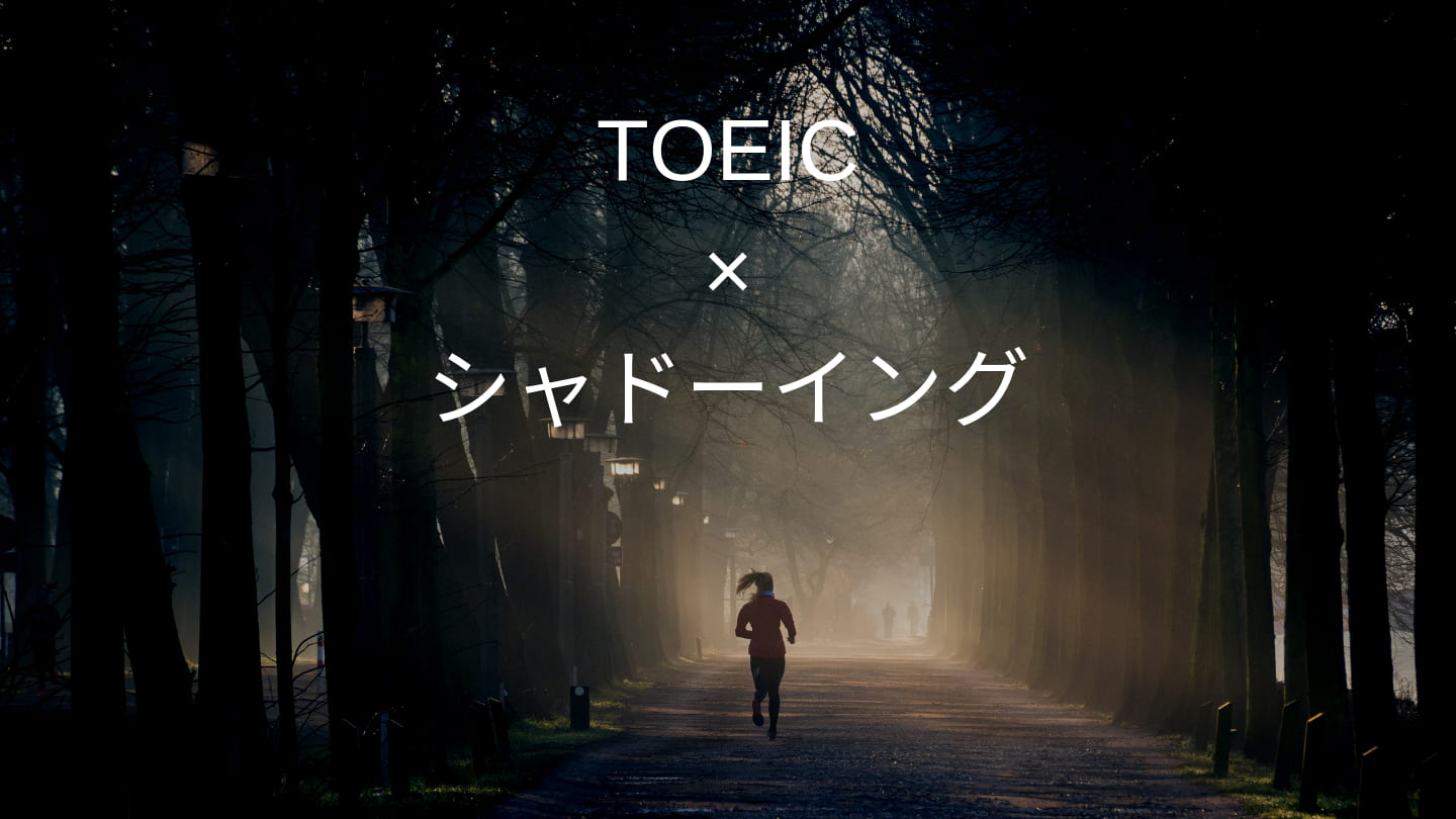 Toeic勉強に最適な公式問題集を使ったシャドーイングのやり方 Toeic隙間時間活用 リスニング強化