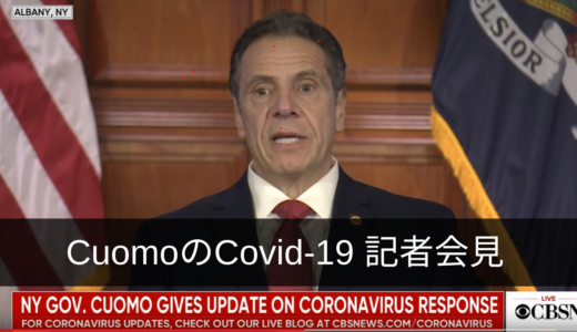 ニューヨーク州クオモ知事のコロナウィルス会見（おそらく毎日開催）New York State Governor Cuomo’s daily update on Covid-19